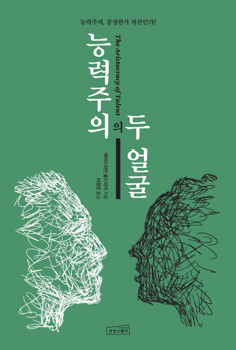 능력주의의 두 얼굴 : 능력주의, 공정한가 차선인가? / 에이드리언 울드리지 지음 ; 이정민 옮김