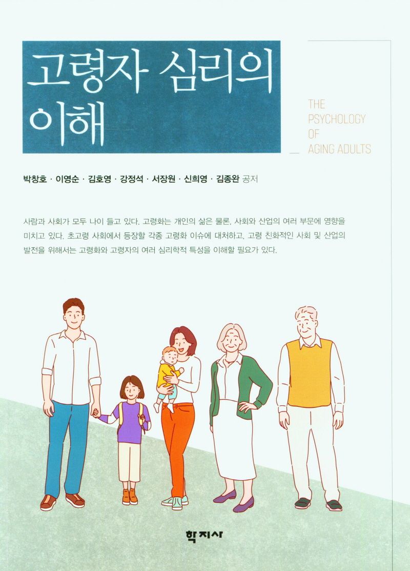 고령자 심리의 이해 = The psychology of aging adults
