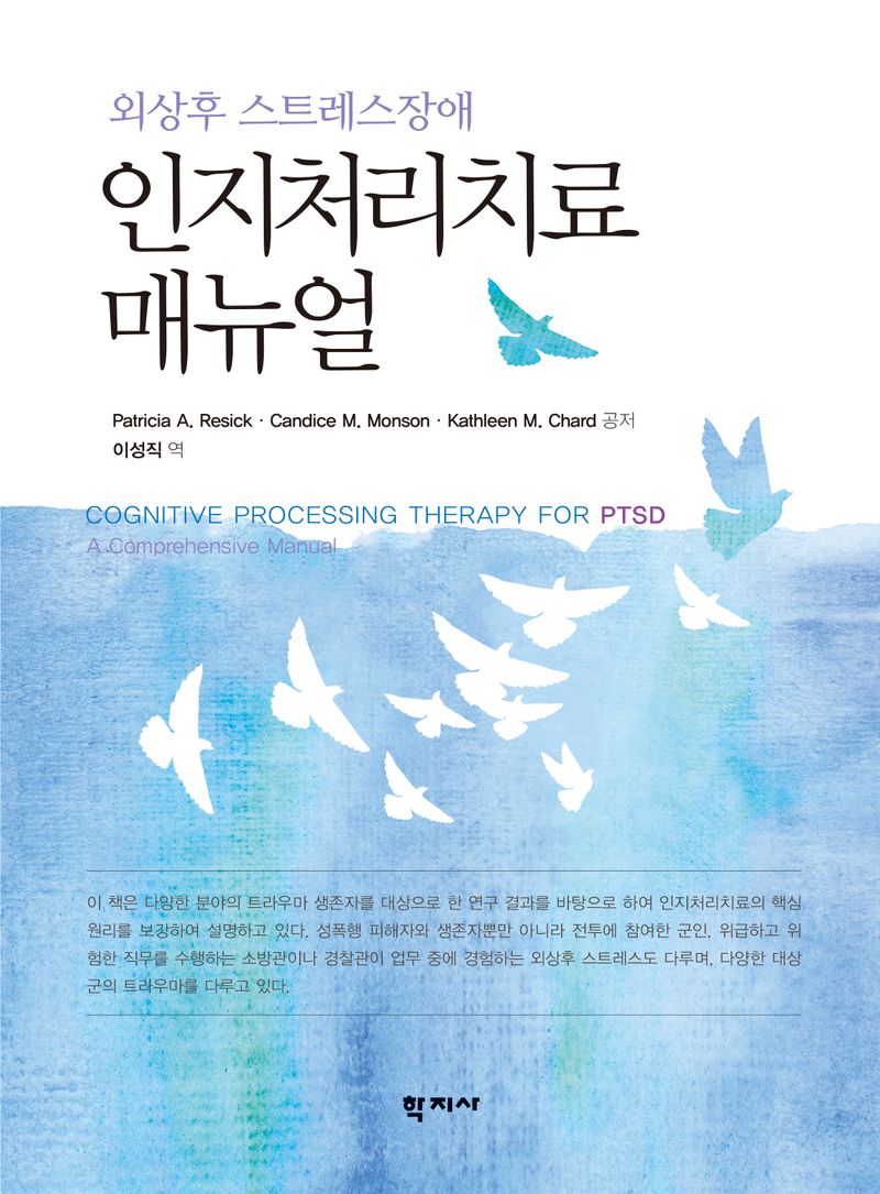 (외상후 스트레스장애) 인지처리치료 매뉴얼