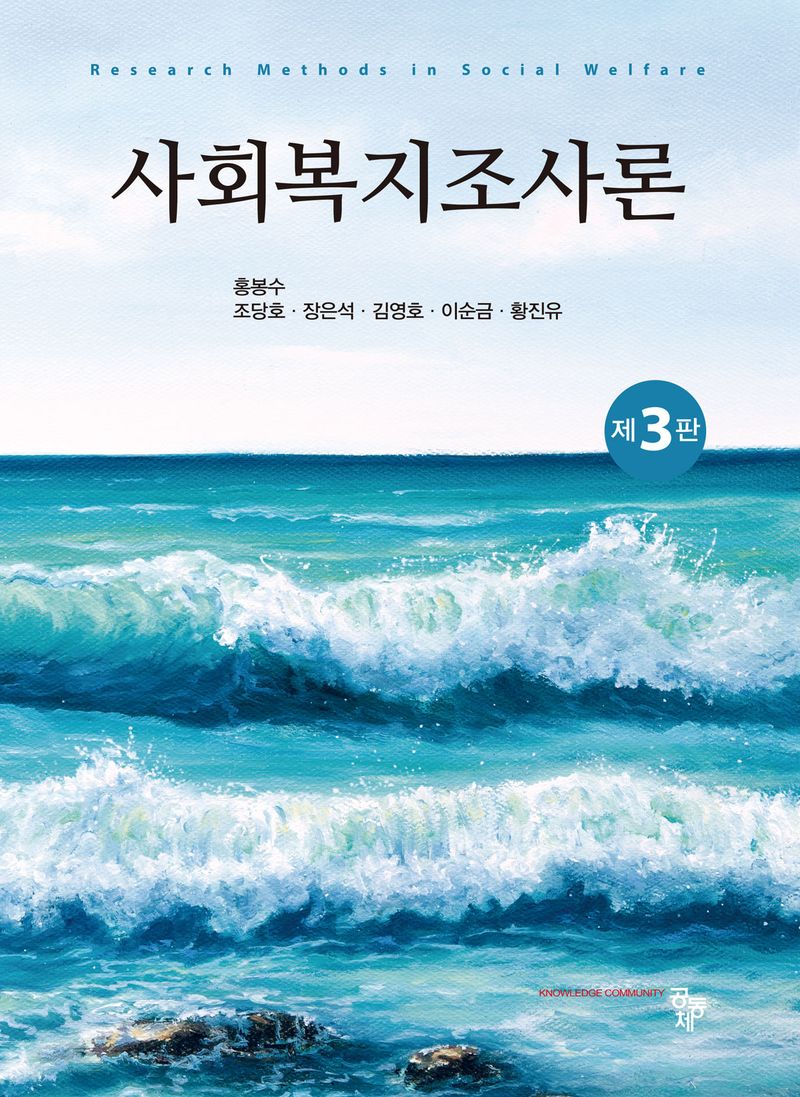 사회복지조사론 = Research methods in social wlefare
