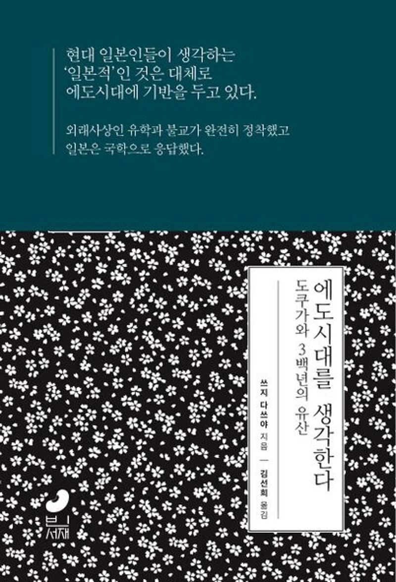 에도시대를 생각한다 : 도쿠가와 3백 년의 유산
