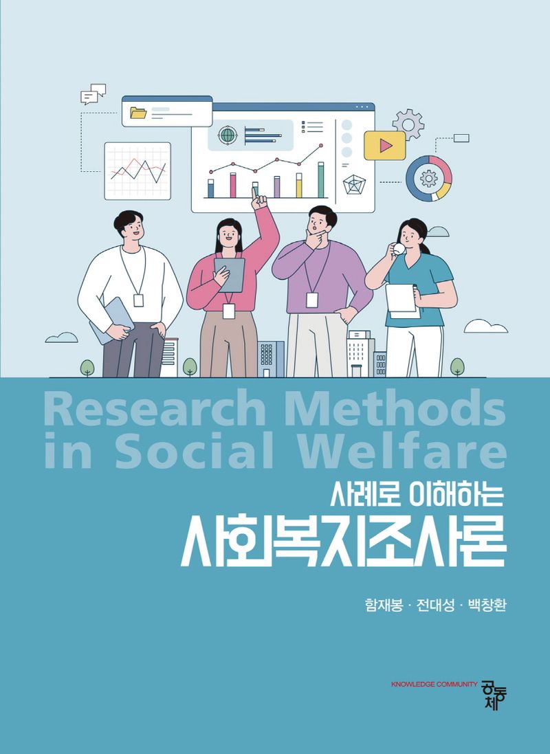 (사례로 이해하는) 사회복지조사론 = Research methods in social wlefare