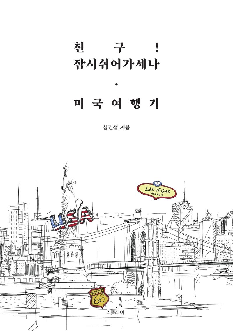 친구! 잠시 쉬어가세나·미국여행기