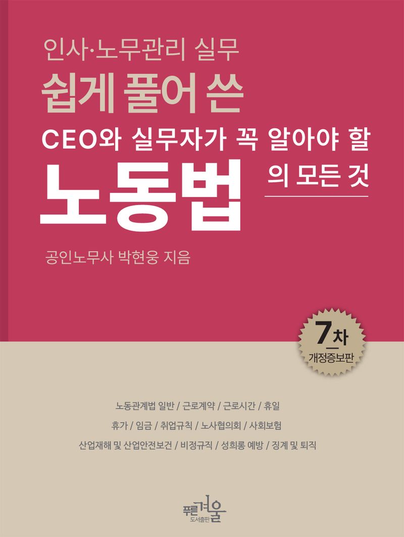 (쉽게 풀어 쓴) 노동법 : 인사·노무관리 실무 : CEO와 실무자가 꼭 알아야 할 노동법의 모든 것