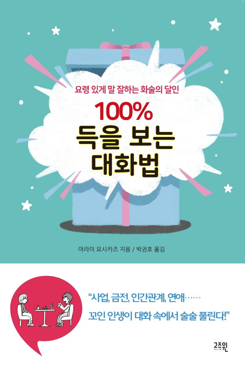 100％ 득을 보는 대화법 : 요령 있게 말 잘하는 화술의 달인