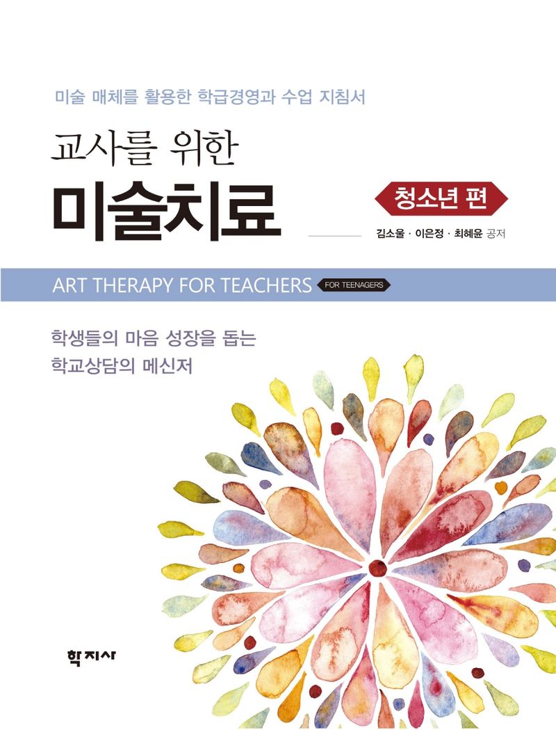 (교사를 위한) 미술치료. 청소년 편 = Art therapy for teachers. for teenagers