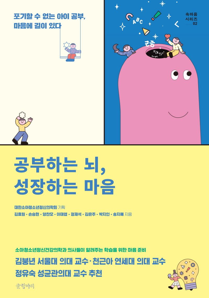 공부하는 뇌, 성장하는 마음 : 포기할 수 없는 아이 공부, 마음에 길이 있다