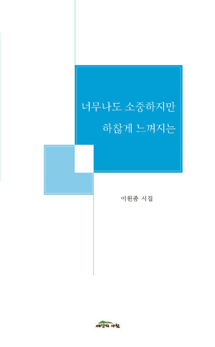 너무나도 소중하지만 하찮게 느껴지는 : 이원종 시집
