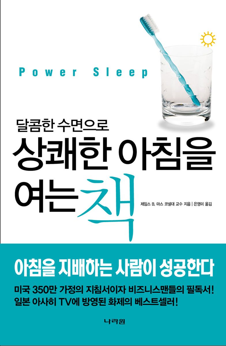 (달콤한 수면으로) 상쾌한 아침을 여는 책