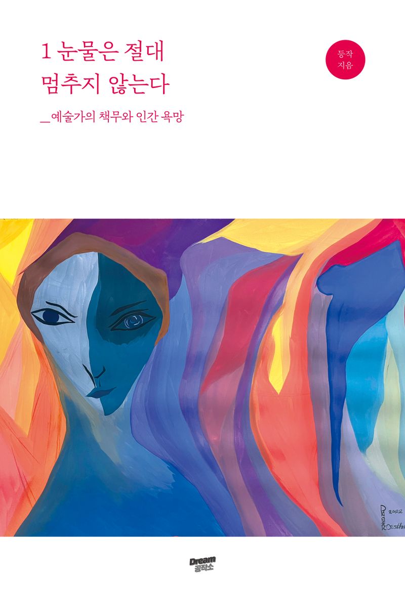 1 눈물은 절대 멈추지 않는다 : 예술가의 책무와 인간 욕망