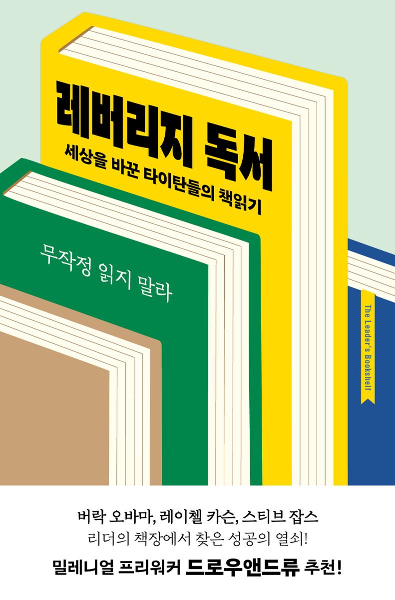 레버리지 독서 : 세상을 바꾼 타이탄들의 책읽기 : 무작정 읽지 말라