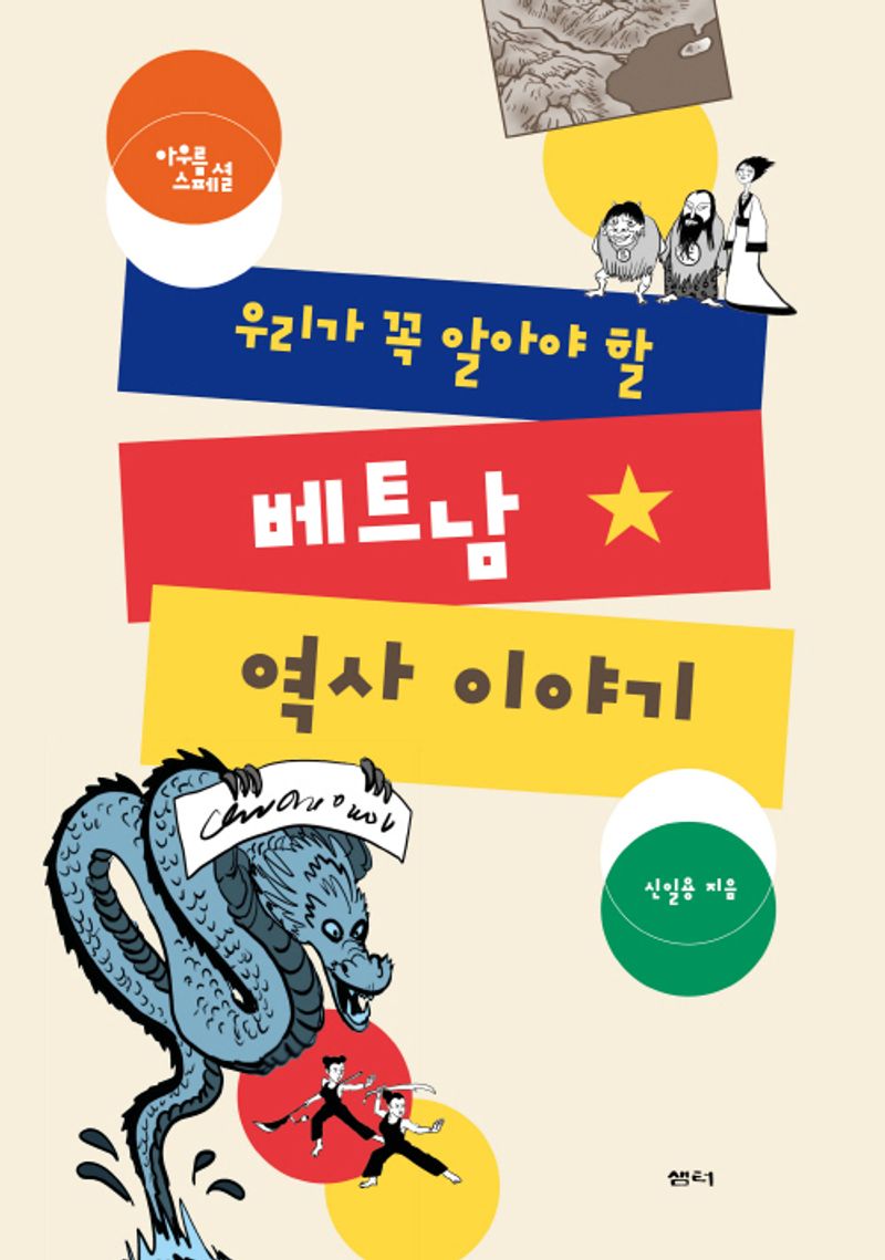 우리가 꼭 알아야 할 베트남 역사 이야기