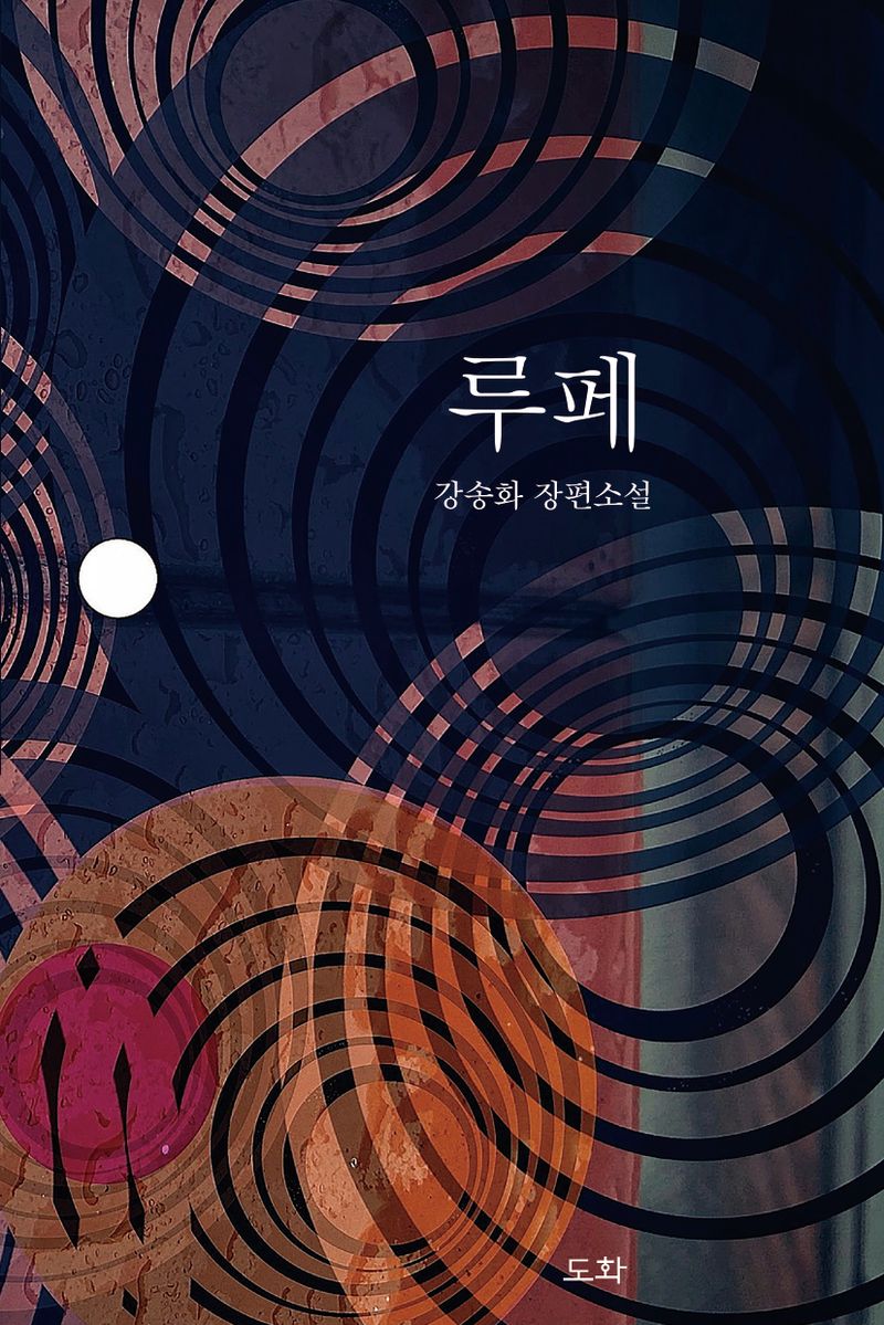 루페 : 강송화 장편소설