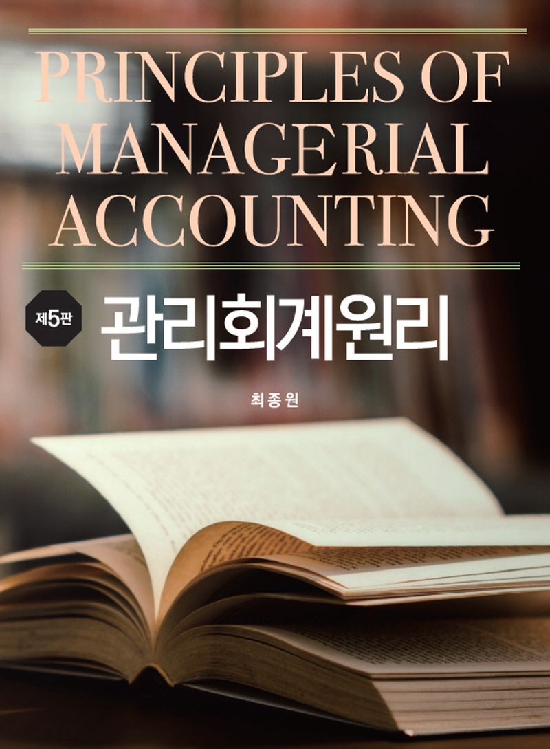 관리회계원리 = Principles of managerial accounting