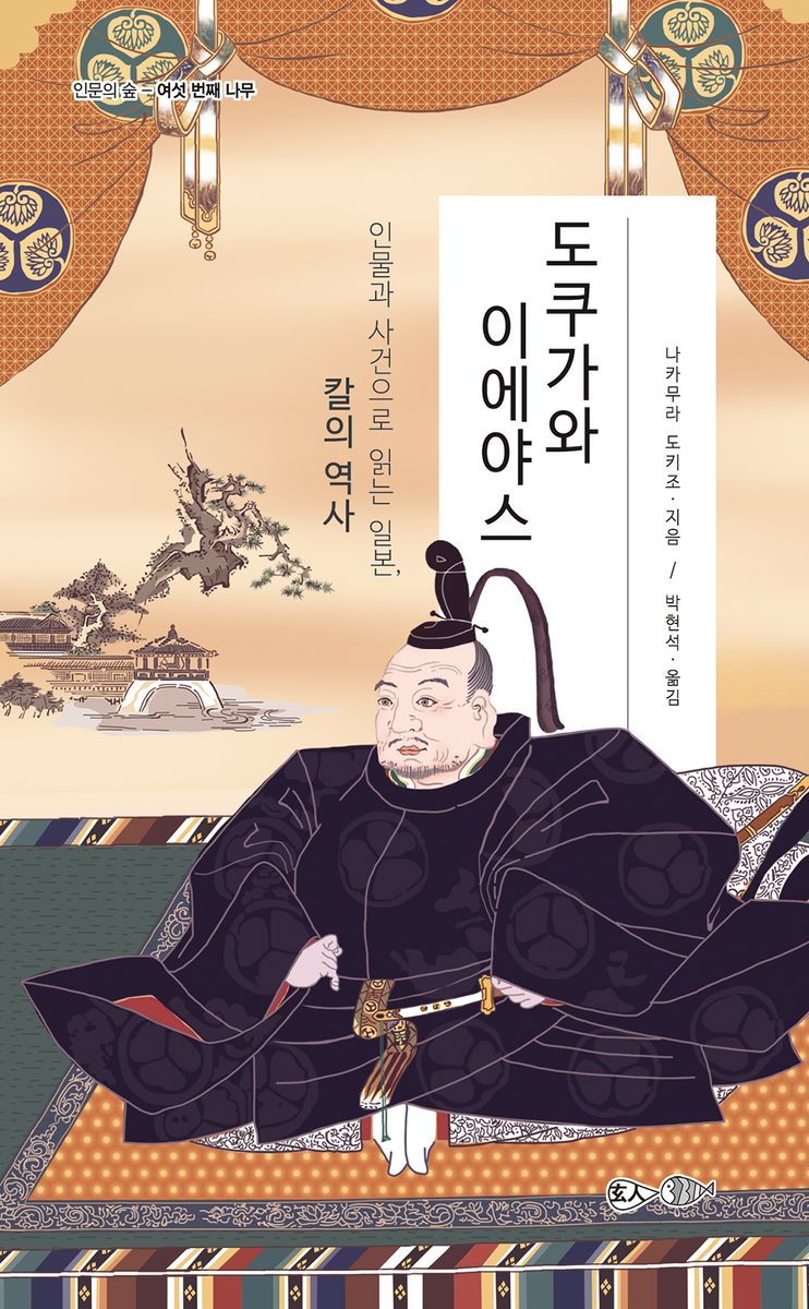 도쿠가와 이에야스 : 인물과 사건으로 읽는 일본, 칼의 역사