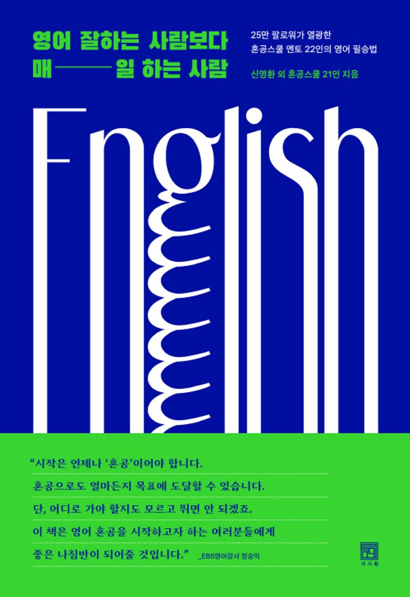 영어 잘하는 사람보다 매일 하는 사람 : 25만 팔로워가 열광한 혼공스쿨 멘토 22인의 영어 필승법