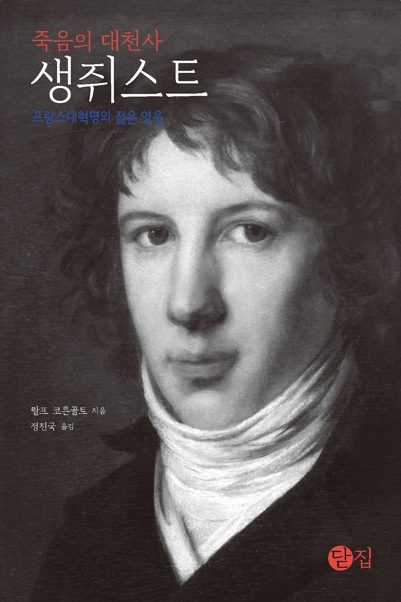 (죽음의 대천사) 생쥐스트 : 프랑스대혁명의 젊은 영웅