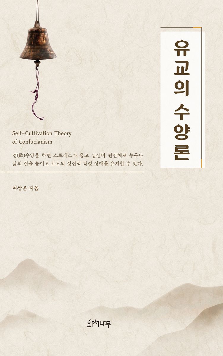 유교의 수양론 = Self-cultivation theory of confucianism