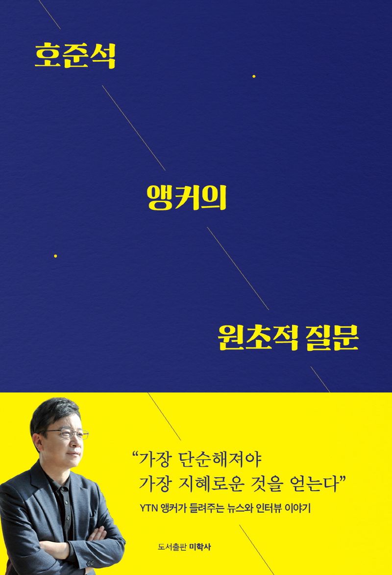 호준석 앵커의 원초적 질문