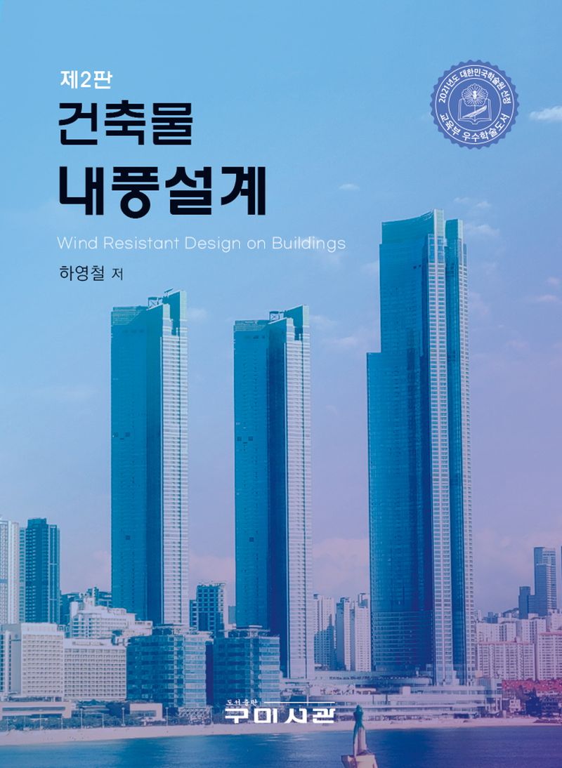 건축물 내풍설계 = Wind resistant design on buildings