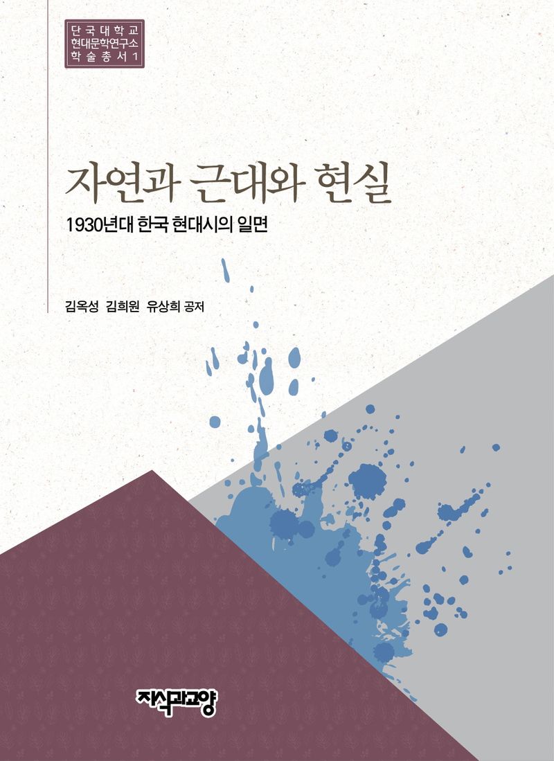 자연과 근대와 현실 : 1930년대 한국 현대시의 일면