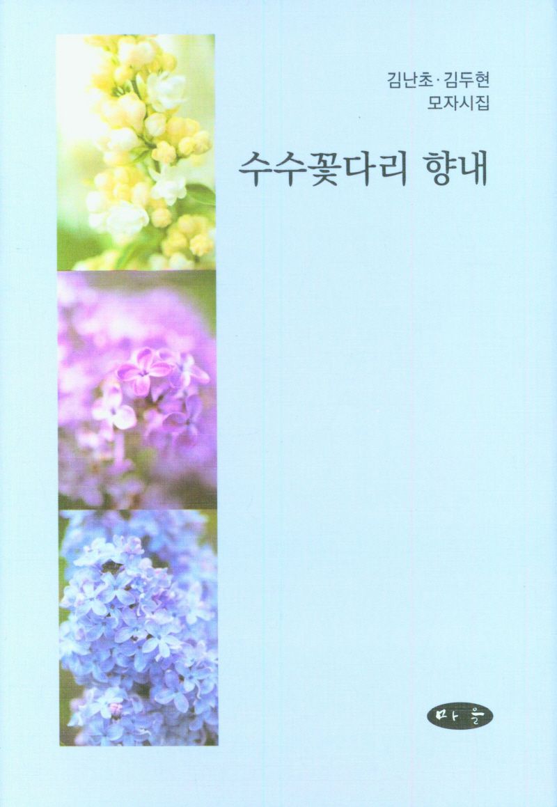 수수꽃다리 향내 : 김난초·김두현 모자시집