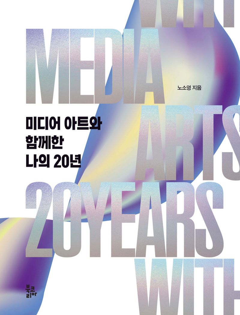 미디어 아트와 함께한 나의 20년 