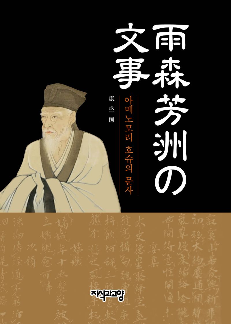 雨森芳洲の文事 = 아메노모리 호슈의 문사