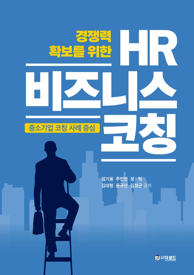 (경쟁력 확보를 위한) HR 비즈니스 코칭 : 중소기업 코칭 사례 중심