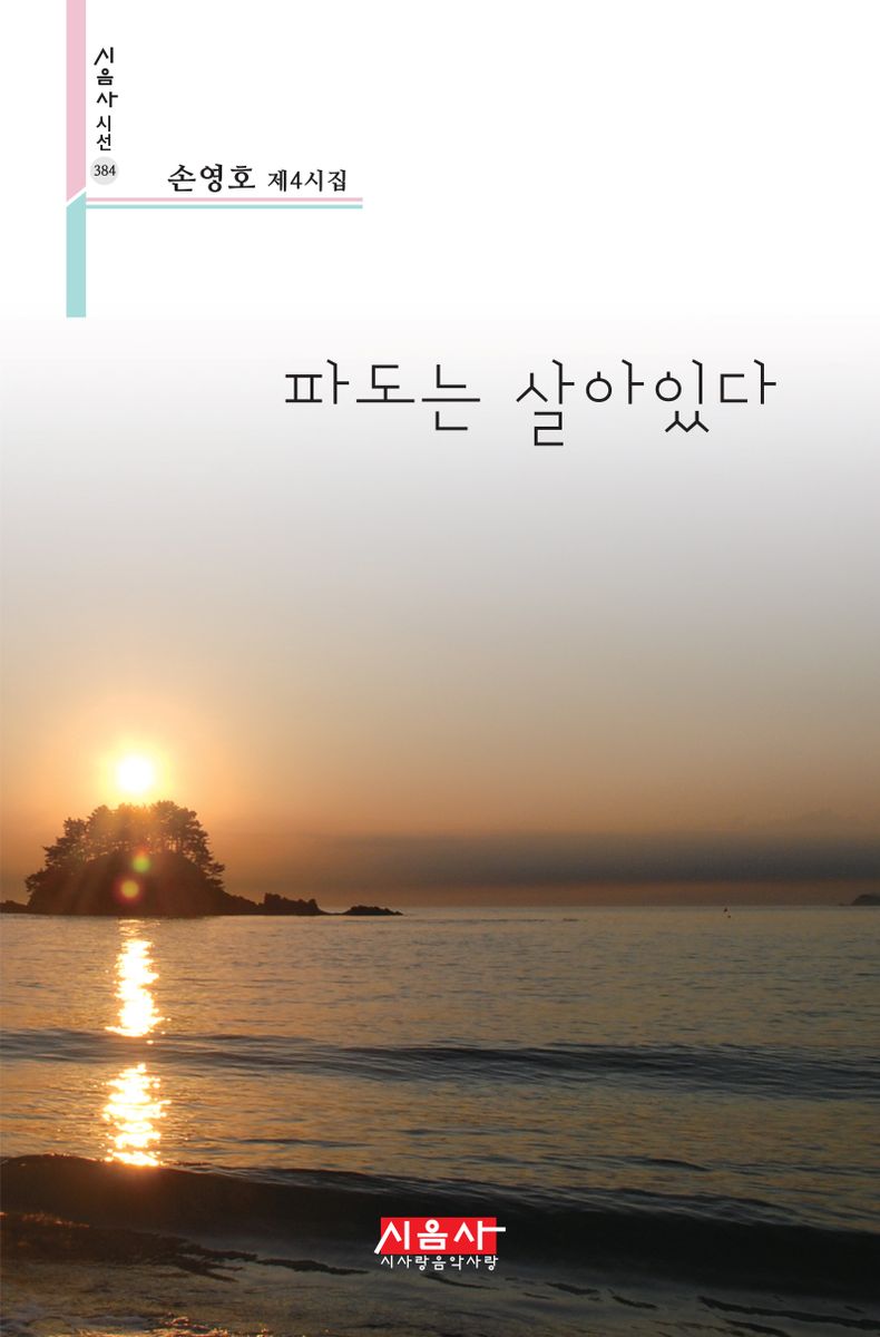 파도는 살아있다 : 손영호 제4시집