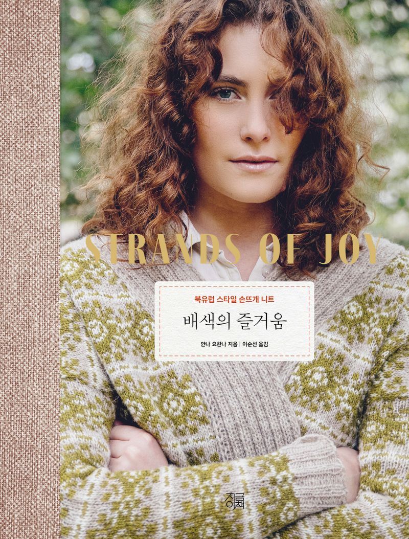배색의 즐거움 : 북유럽 스타일 손뜨개 니트