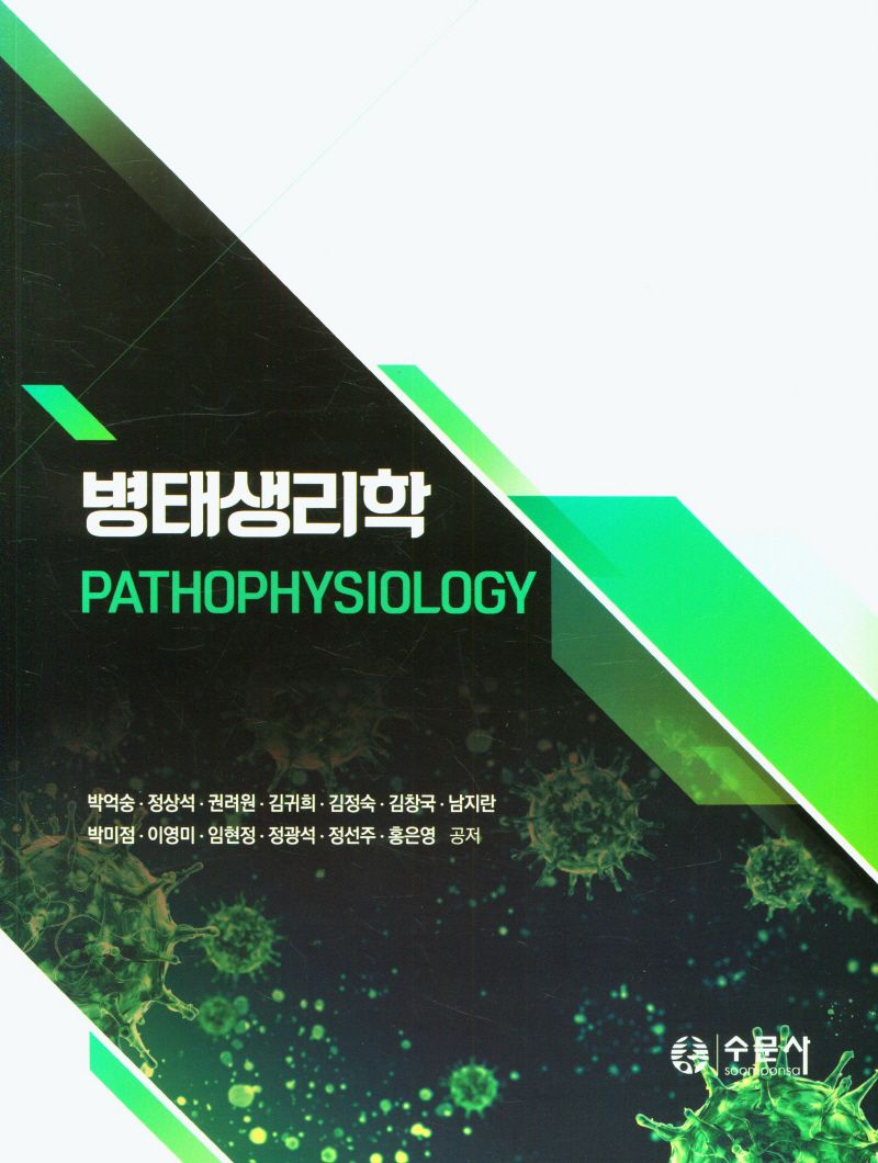 병태생리학 = Pathophysiology