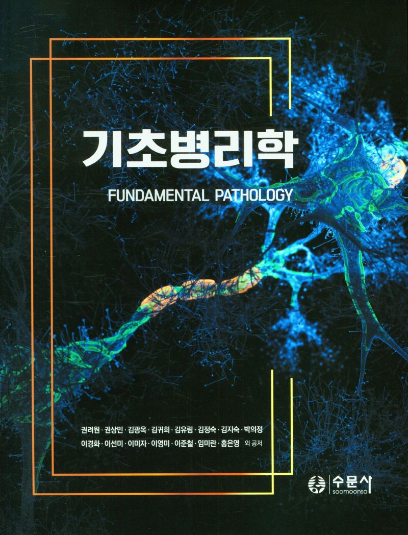 기초병리학 = Fundamantal pathology