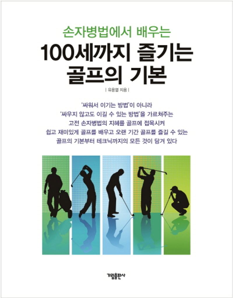(손자병법에서 배우는) 100세까지 즐기는 골프의 기본
