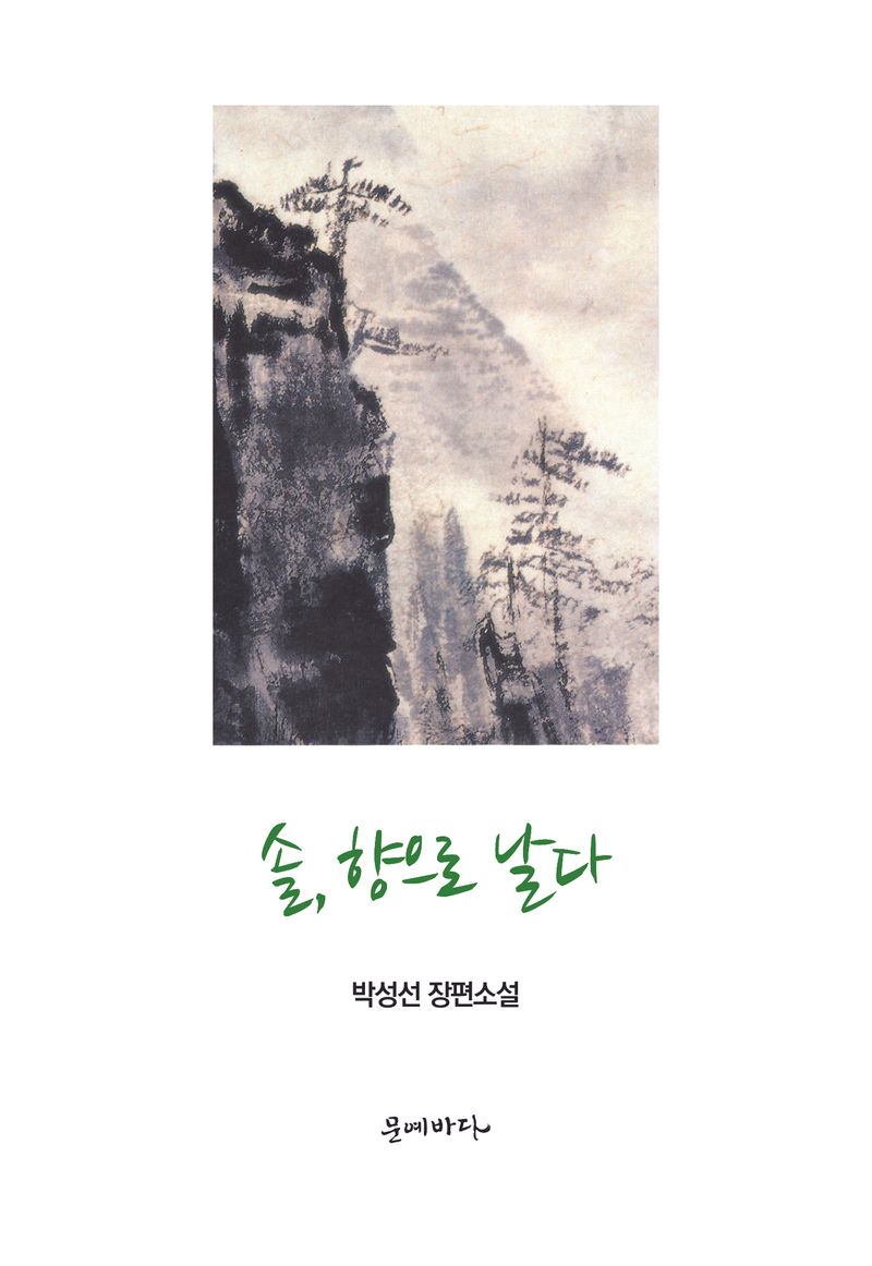솔, 향으로 날다 : 박성선 장편소설