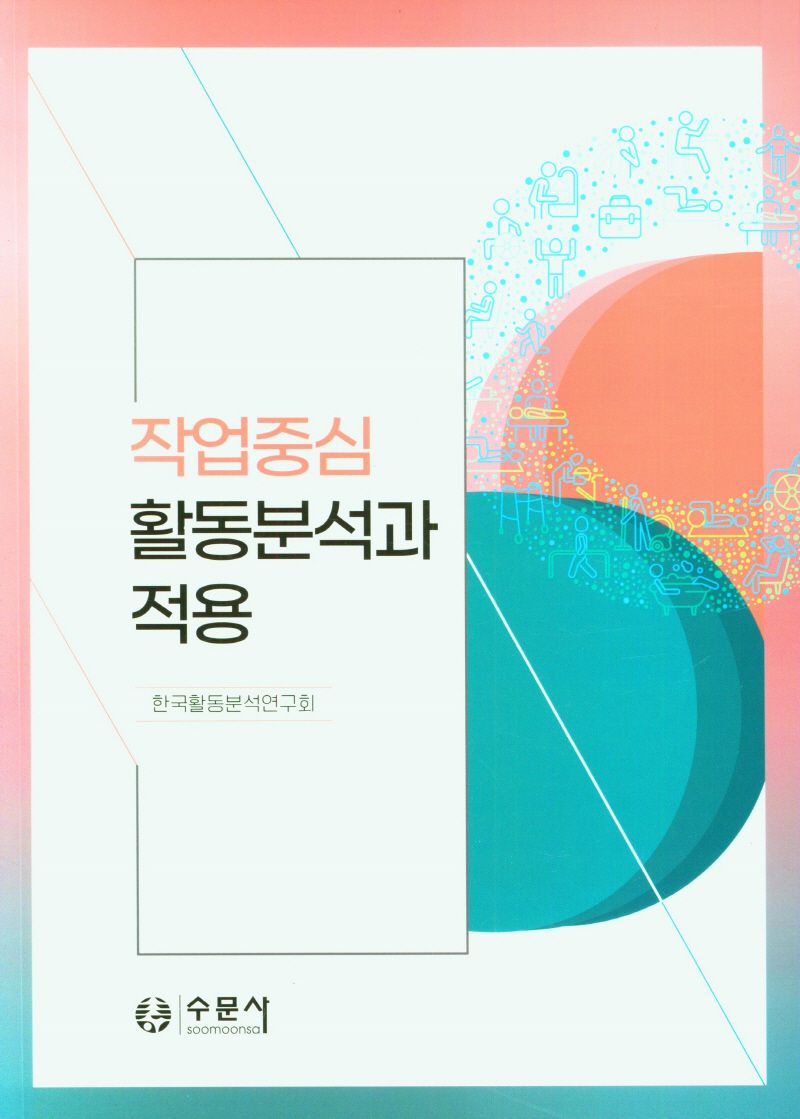 작업중심 활동분석과 적용