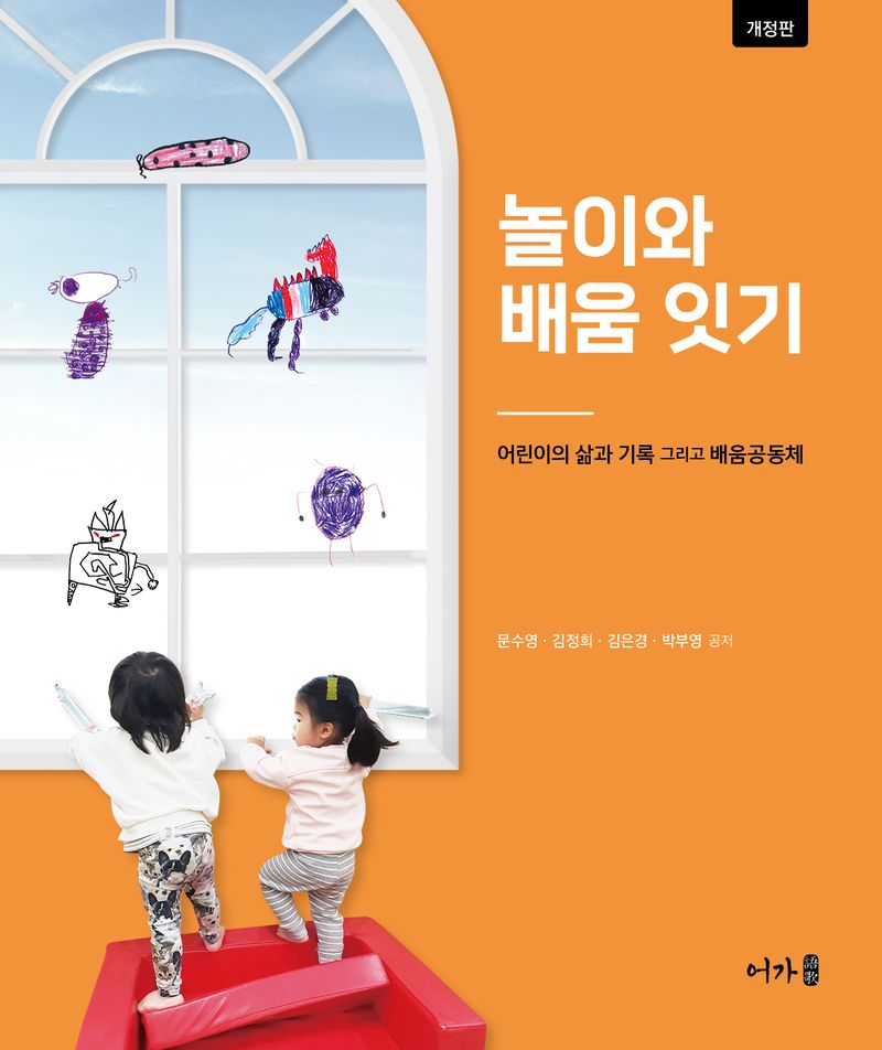 놀이와 배움 잇기 : 어린이의 삶과 기록 그리고 배움공동체