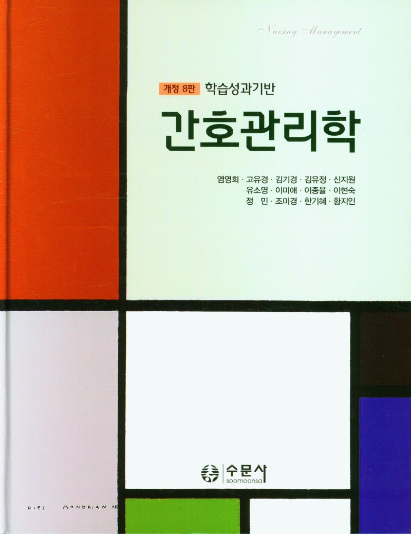 간호관리학 : 학습성과기반
