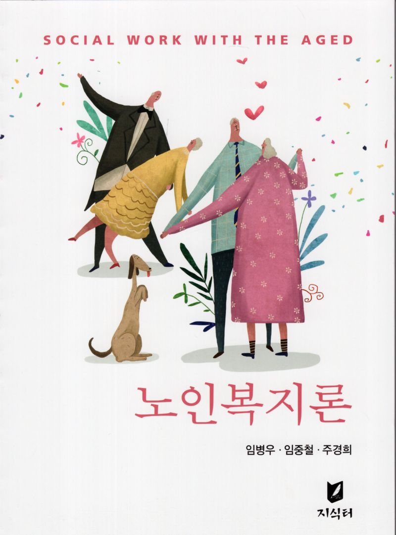 노인복지론 = Social work with the aged