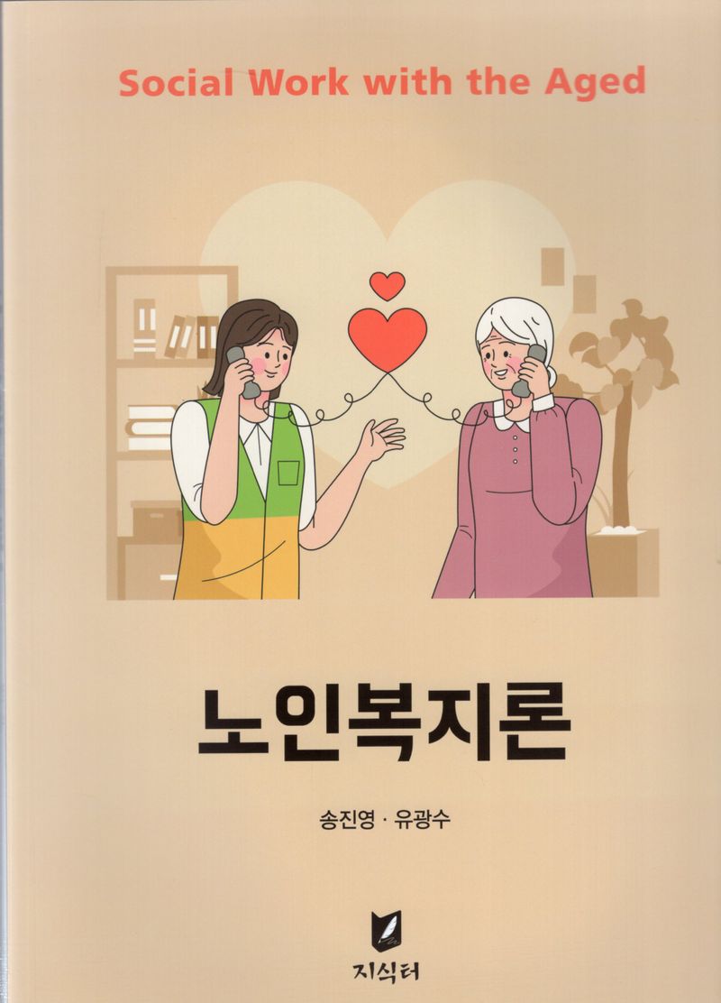 노인복지론 = Social work with the aged