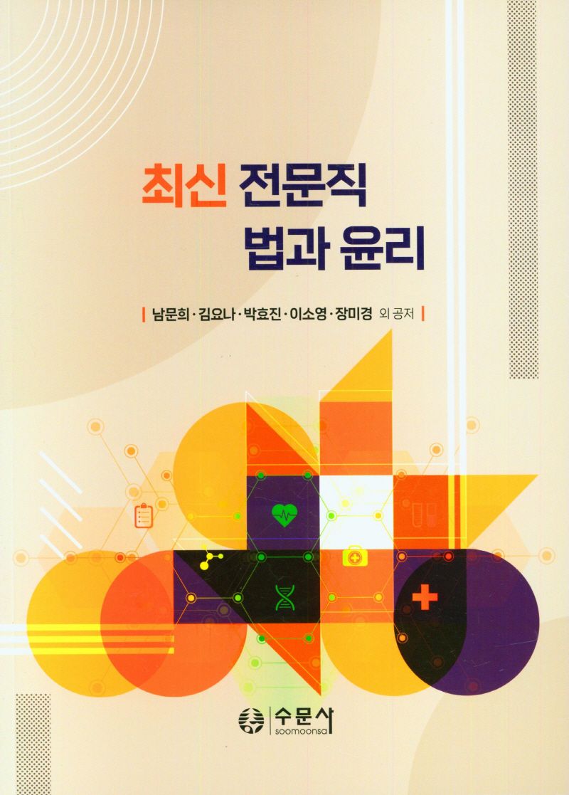 (최신) 전문직 법과 윤리