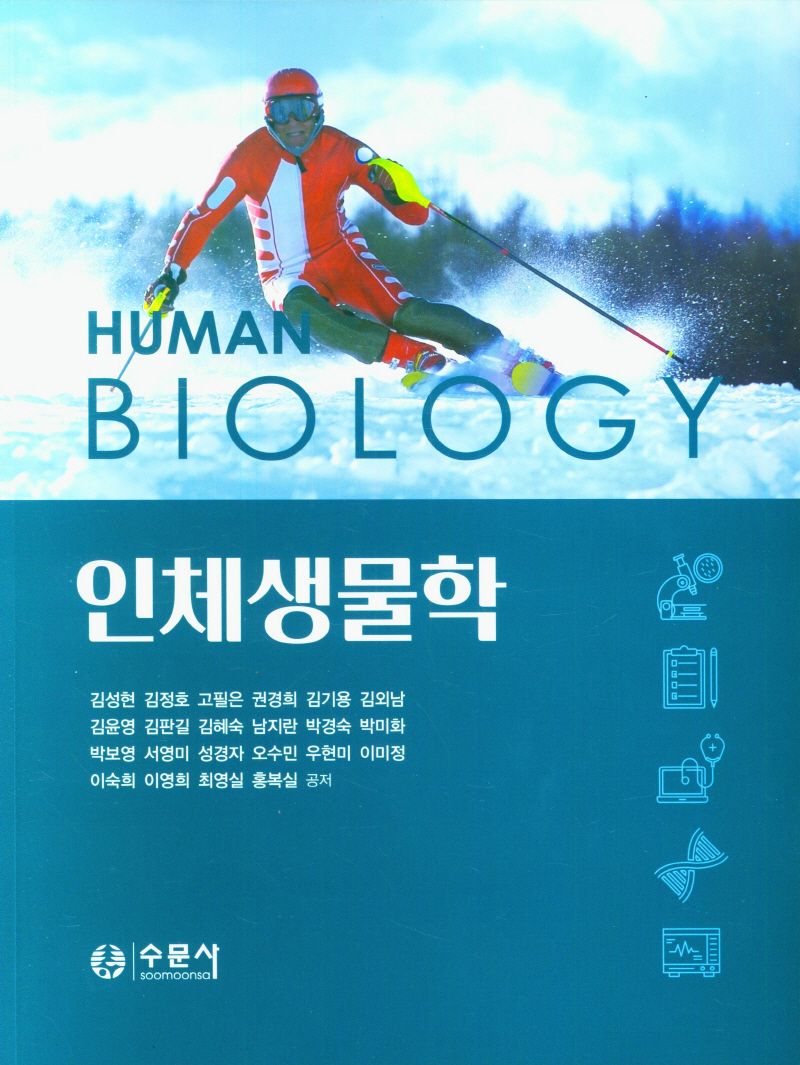 인체생물학 = Human biology