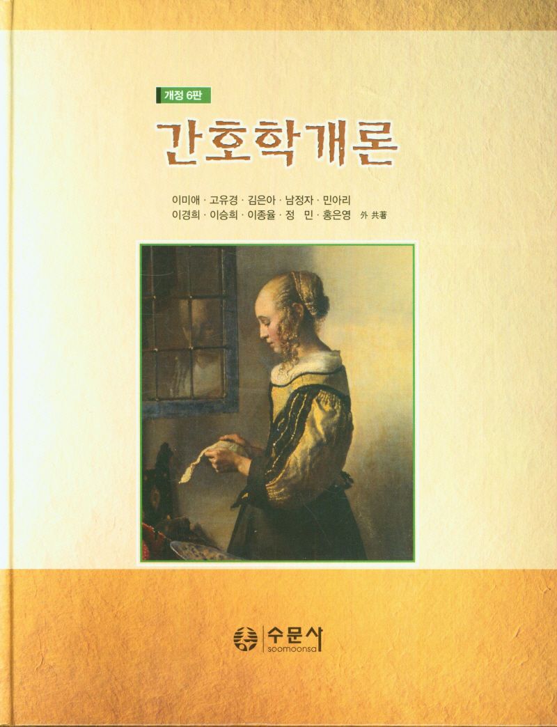 간호학개론