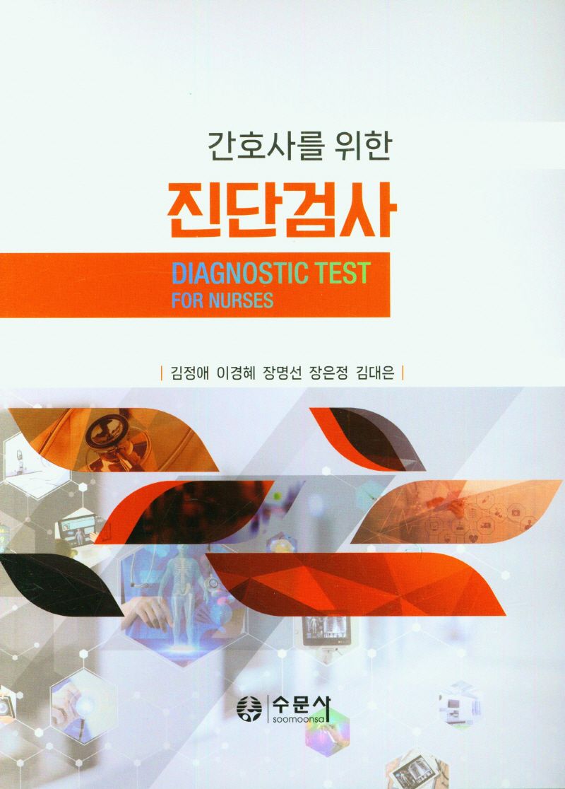(간호사를 위한) 진단검사 = Diagnostic test for nurses