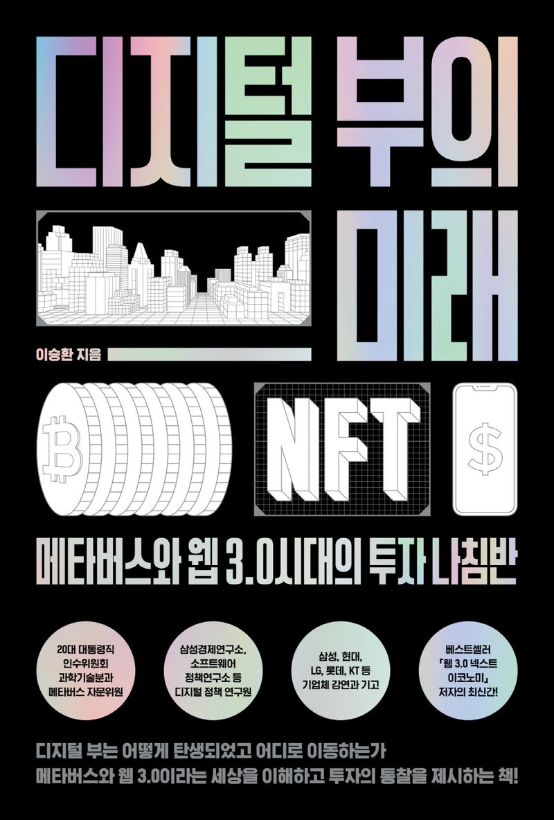 디지털 부의 미래 : 메타버스와 웹 3.0 시대의 투자 나침반