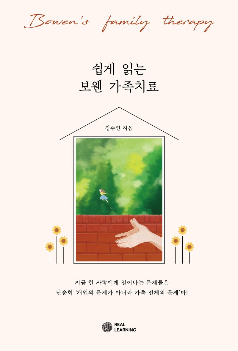 쉽게 읽는 보웬 가족치료 = Bowen's family therapy