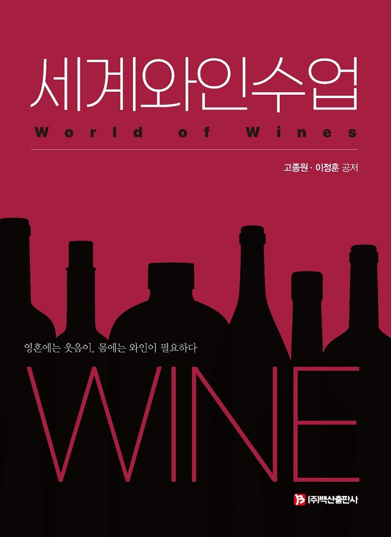 세계와인수업 = World of wines
