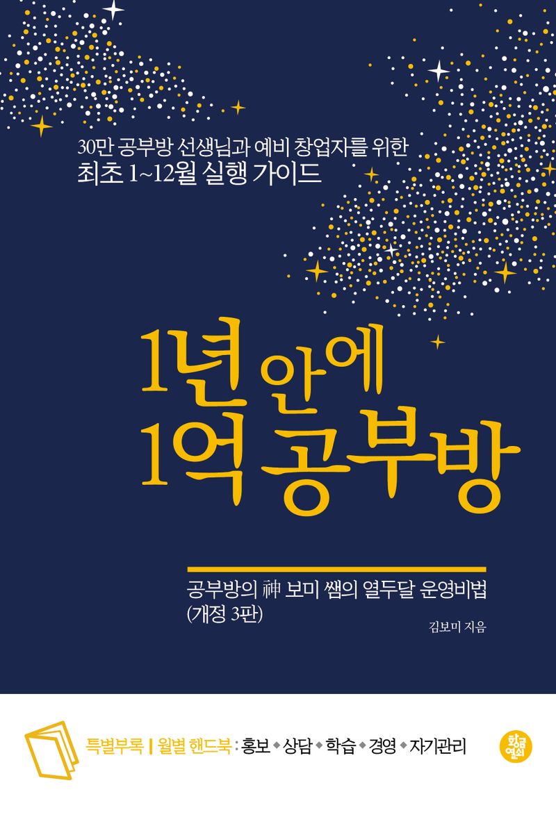 1년 안에 1억 공부방 : 공부방의 神 보미 쌤의 열두달 운영비법