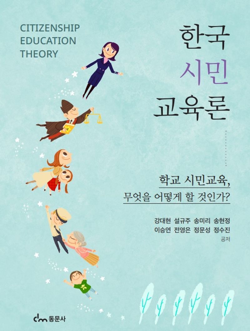 한국 시민교육론 = Citizenship education theory : 학교 시민교육, 무엇을 어떻게 할 것인가?
