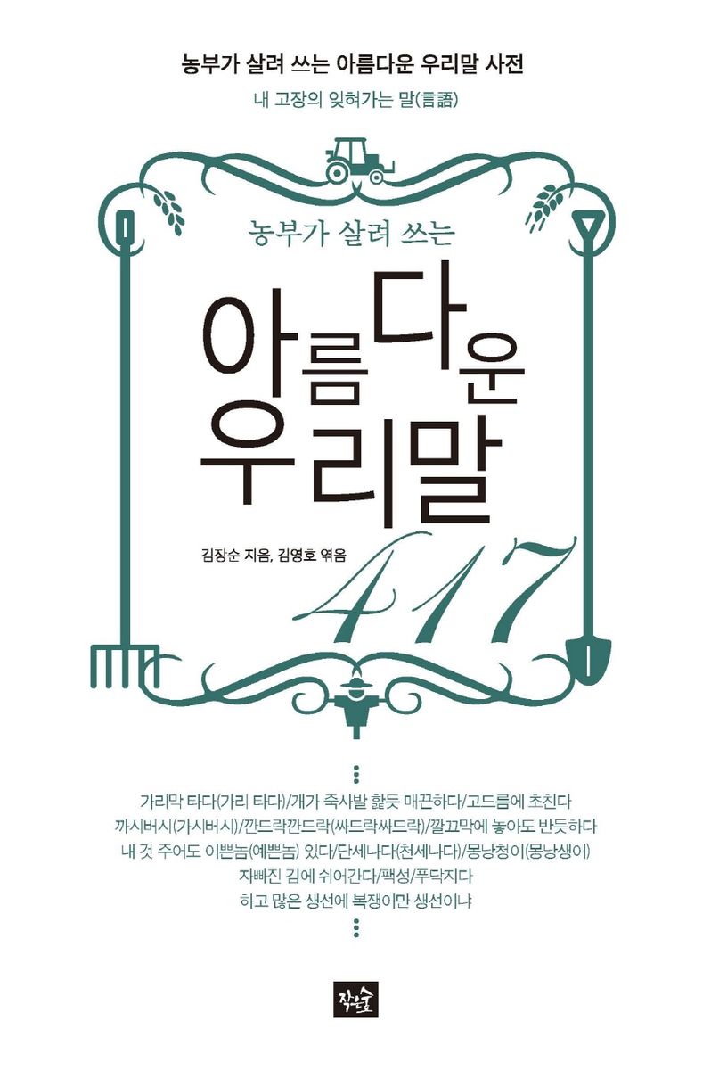 (농부가 살려 쓰는) 아름다운 우리말 417 : 농부가 살려 쓰는 아름다운 우리말 사전